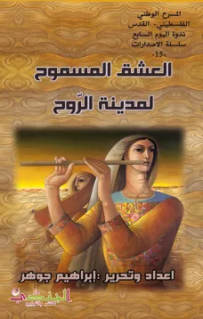 العشق المسموح لمدينة الروح