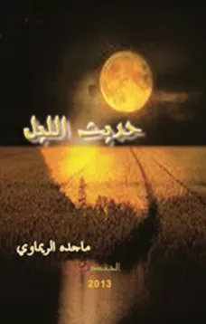 حديث الليل
