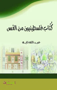 كتّاب فلسطينيون من القدس