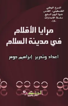 مرايا الأقلام في مدينة السلام