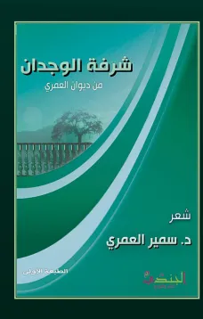 شرفة الوجدان