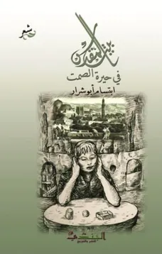 بيت المقدس في حيرة الصمت