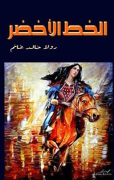 الخط الاخضر
