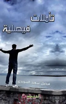 تأملات فيصلية