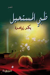 ظبي المستحيل 