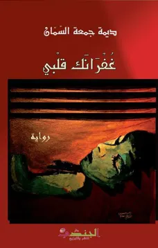 غفرانك قلبي
