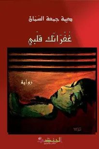 غفرانك قلبي