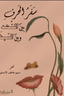 سفر الحرف بين النهد وبين السيف