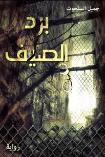برد الصيف
