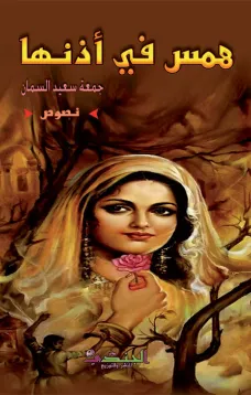 همس في أذنها