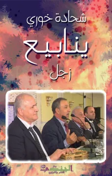 ينابيع