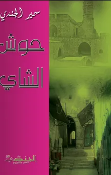 حوش الشاي