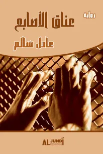 عناق الأصابع