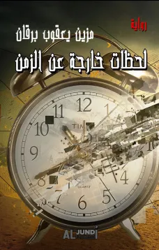 لحظات خارجة عن الزمن
