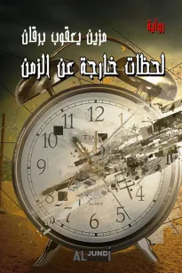 لحظات خارجة عن الزمن