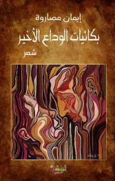 بكائيات الوداع الأخير