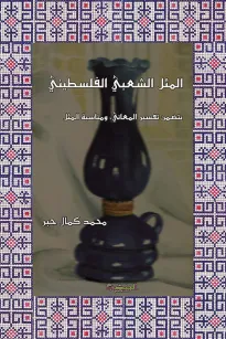 المثل الشعبي الفلسطيني