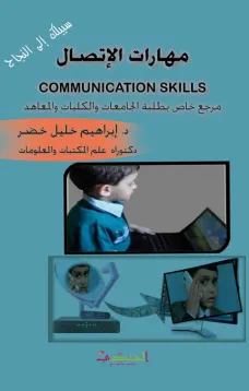 مهارات الإتصال