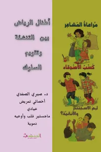 أطفال الرياض بين التنشئة وتقويم السلوك
