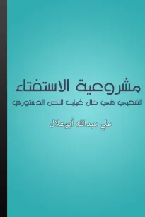 مشروعية الاستفتاء الشعبي في ظل غياب النص الدستوري