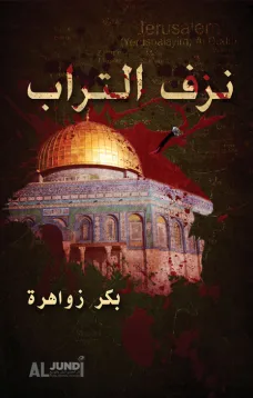 نزف التراب