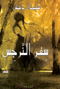 سفر النرجس