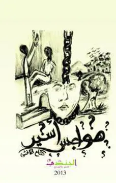 هواجس أسير
