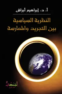 النظرية السياسية بين التجريد والممارسة