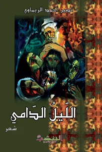 الليل الدامي