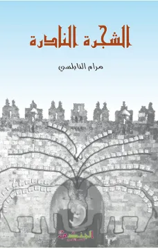 الشجرة النادرة