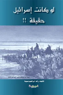لو كانت إسرائيل حقيقية