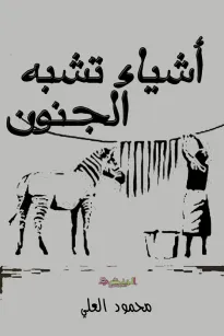 أشياء تشبه الجنون
