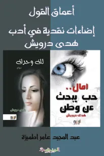 أعماق القول: إضاءات نقدية في أدب هدى درويش