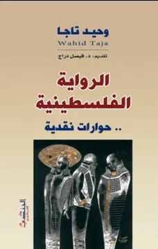الرواية الفلسطينية - حوارات نقدية