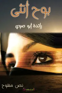 بوح أنثى