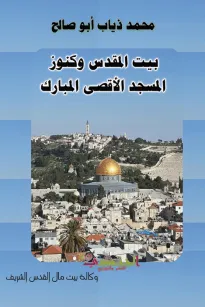 بيت المقدس وكنوز المسجد الأقصى المبارك والاعتداءات الاسرائيلية