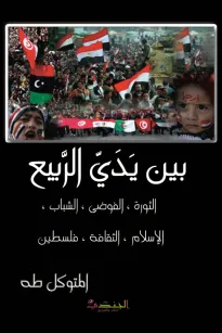 بين يدي الربيع ( الثورة ، الفوضى ، الشباب ، الإسلام ، الثقافة ، فلسطين )