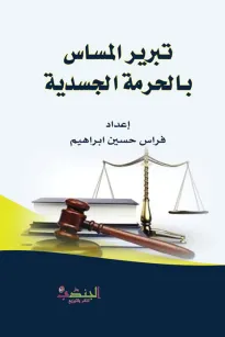 تبرير المساس بالحرمة الجسدية