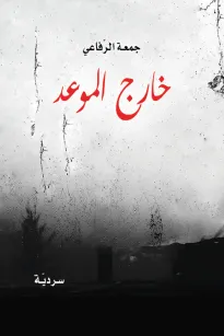 خارج الموعد