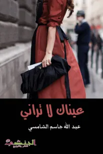عيناك لا تراني