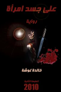 على جسد امرأة