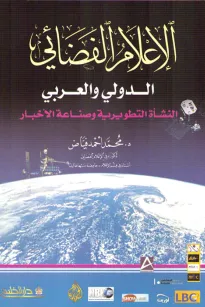 الإعلام الفضائي الدولي والعربي