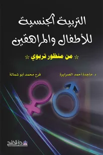 التربية الجنسية للأطفال والمراهقين