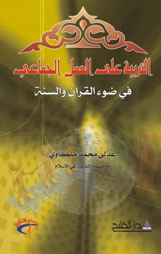 التربية على العمل الجماعي في ضوء القرآن والسنة