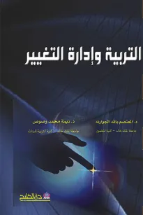 التربية وإدارة التغيير