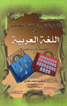 التعلم الذاتي  بالحقائب التعليمية في اللغة العربية ( للمرحلة الأساسية العليا)