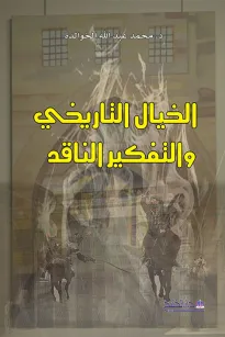 الخيال التاريخي والتفكير الناقد
