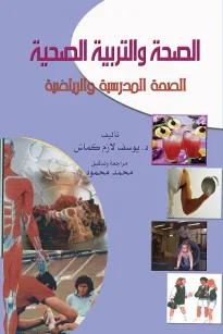 الصحة والتربية الصحية