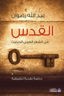 القدس في الشعر العربي الحديث