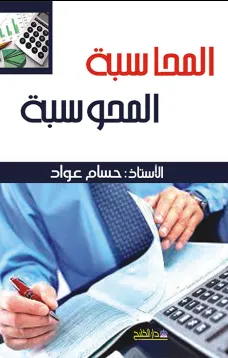 المحاسبة المحوسبة